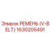 1630205491 РЕМЕНЬ (V-BELT) Epiroc