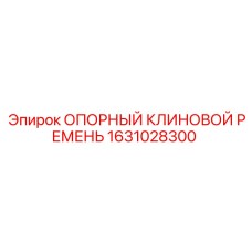 1631028300 ОПОРНЫЙ КЛИНОВОЙ РЕМЕНЬ Epiroc