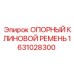 1631028300 ОПОРНЫЙ КЛИНОВОЙ РЕМЕНЬ Epiroc