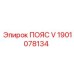 Оригинальный приводной ремень V-образный Epiroc 1901078134