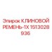 Клиновой ремень Epiroc 1513028936 для буровых установок