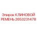 2653231478 КЛИНОВОЙ РЕМЕНЬ Epiroc