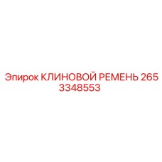 2653348553 КЛИНОВОЙ РЕМЕНЬ Epiroc