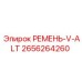 Клиновой ремень Epiroc 2656264260 для генераторов