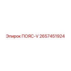 2657451924 ПОЯС-V Epiroc