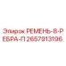 Ремень 8-реберный Epiroc артикул 2657913196