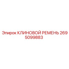 Профессиональный клиновой ремень артикул 2695099883
