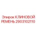 Фото клинового ремня Epiroc артикул 2903102110