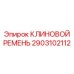 Фото клинового ремня Epiroc артикул 2903102112