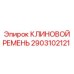 Оригинальный клиновой ремень для бурового оборудования Epiroc 2903102121