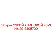 2913105700 УЗКИЙ КЛИНОВОЙ РЕМЕНЬ Epiroc