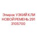 2913105700 УЗКИЙ КЛИНОВОЙ РЕМЕНЬ Epiroc