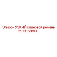 2913168800 УЗКИЙ клиновой ремень Epiroc