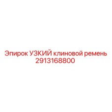 2913168800 УЗКИЙ клиновой ремень Epiroc