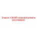 2913168800 УЗКИЙ клиновой ремень Epiroc
