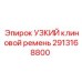2913168800 УЗКИЙ клиновой ремень Epiroc