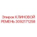 Оригинальный клиновой ремень Epiroc артикул 3092171258