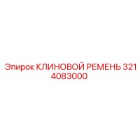 3214083000 КЛИНОВОЙ РЕМЕНЬ Эпирок