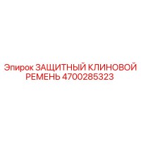4700285323 ЗАЩИТНЫЙ КЛИНОВОЙ РЕМЕНЬ Epiroc