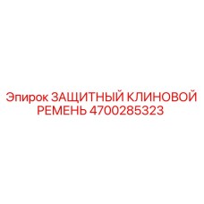 4700285323 ЗАЩИТНЫЙ КЛИНОВОЙ РЕМЕНЬ Epiroc