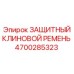 4700285323 ЗАЩИТНЫЙ КЛИНОВОЙ РЕМЕНЬ Epiroc