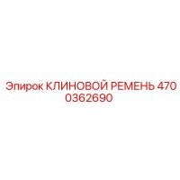 4700362690 КЛИНОВОЙ РЕМЕНЬ Epiroc