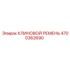 Оригинальный клиновой ремень 4700362690 от производителя Epiroc