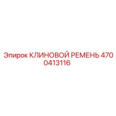 Оригинальный ремень клиновой Эпирок 4700413116