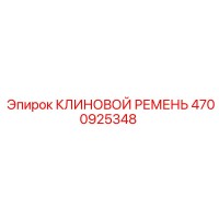4700925348 КЛИНОВОЙ РЕМЕНЬ Epiroc