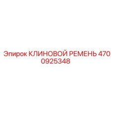 4700925348 КЛИНОВОЙ РЕМЕНЬ Epiroc