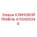 Изображение клинового ремня Epiroc 4700925348 - надежная запчасть