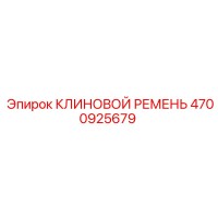4700925679 КЛИНОВОЙ РЕМЕНЬ Epiroc
