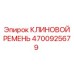 Изображение клинового ремня Epiroc 4700925679 - надежный компонент