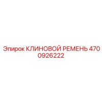 4700926222 КЛИНОВОЙ РЕМЕНЬ Epiroc