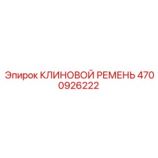 Фото клинового ремня Epiroc 4700926222 - качественная замена