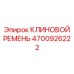 Фото клинового ремня Epiroc 4700926222 - качественная замена
