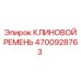 Изображение клинового ремня Epiroc с артикулом 4700928763