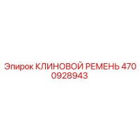 4700928943 КЛИНОВОЙ РЕМЕНЬ Epiroc