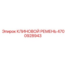 4700928943 КЛИНОВОЙ РЕМЕНЬ Epiroc