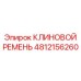 4812156260 КЛИНОВОЙ РЕМЕНЬ Epiroc