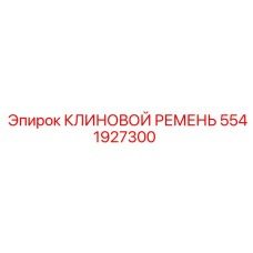 5541927300 КЛИНОВОЙ РЕМЕНЬ Epiroc