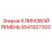 Приводной ремень 5541927300 для оборудования Epiroc