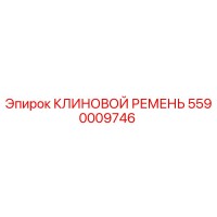 5590009746 КЛИНОВОЙ РЕМЕНЬ Epiroc