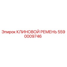 Оригинальный клиновой ремень Epiroc артикул 5590009746