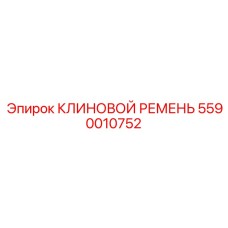5590010752 КЛИНОВОЙ РЕМЕНЬ Epiroc