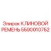 5590010752 КЛИНОВОЙ РЕМЕНЬ Epiroc