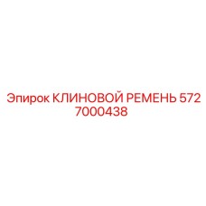 5727000438 КЛИНОВОЙ РЕМЕНЬ Epiroc