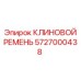5727000438 КЛИНОВОЙ РЕМЕНЬ Epiroc