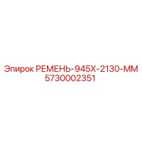 5730002351 РЕМЕНЬ-945X-2130-MM Epiroc