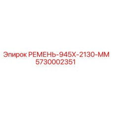 Оригинальный ремень для компрессоров буровых установок Epiroc